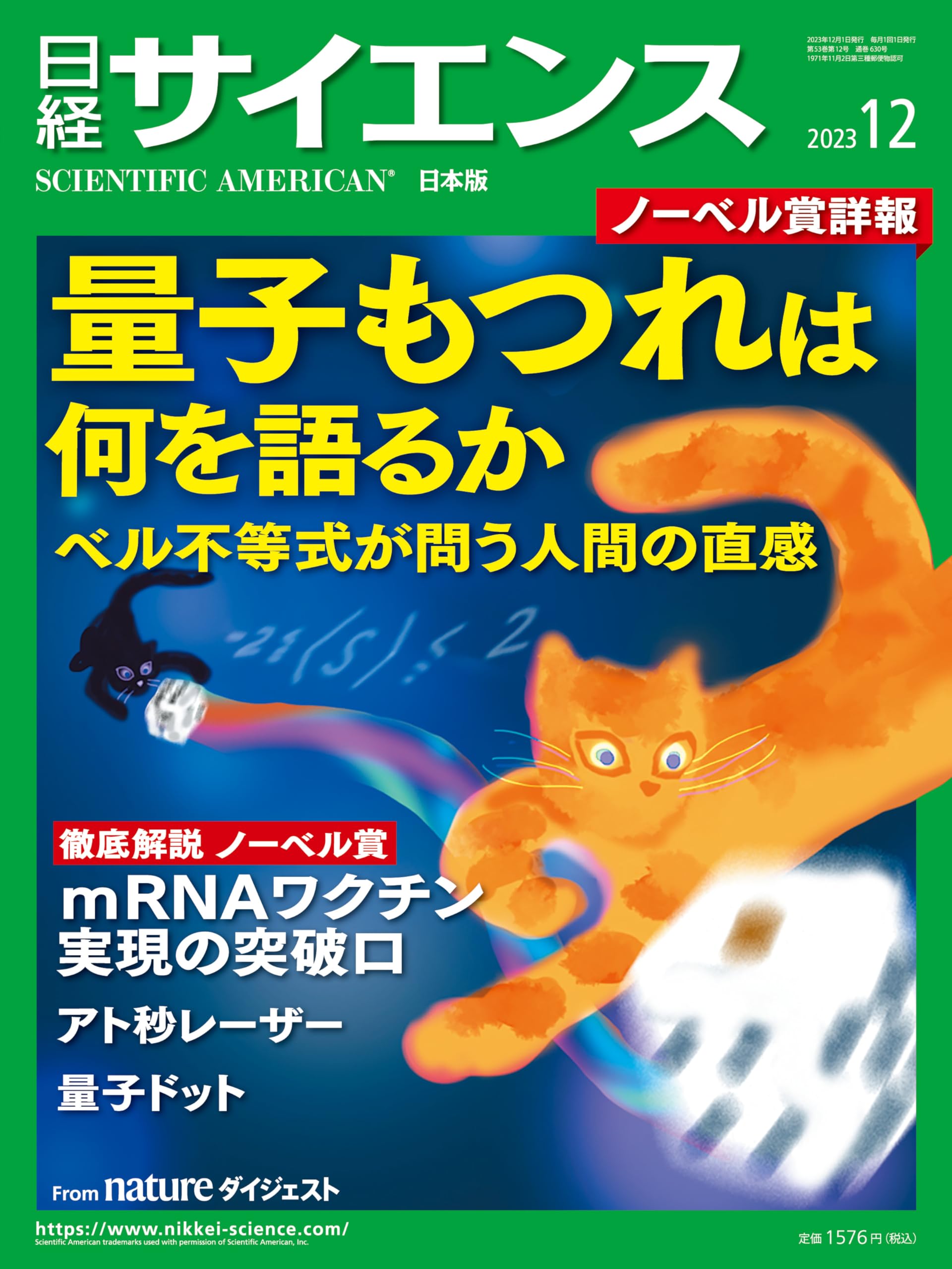 日経サイエンス2023年12月号（特集：量子もつれは何を語るか ベル